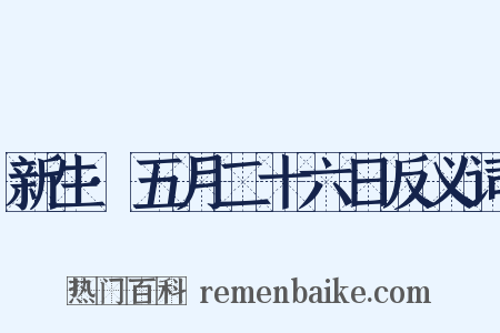 新生·五月二十六日反义词是什么意思的图片